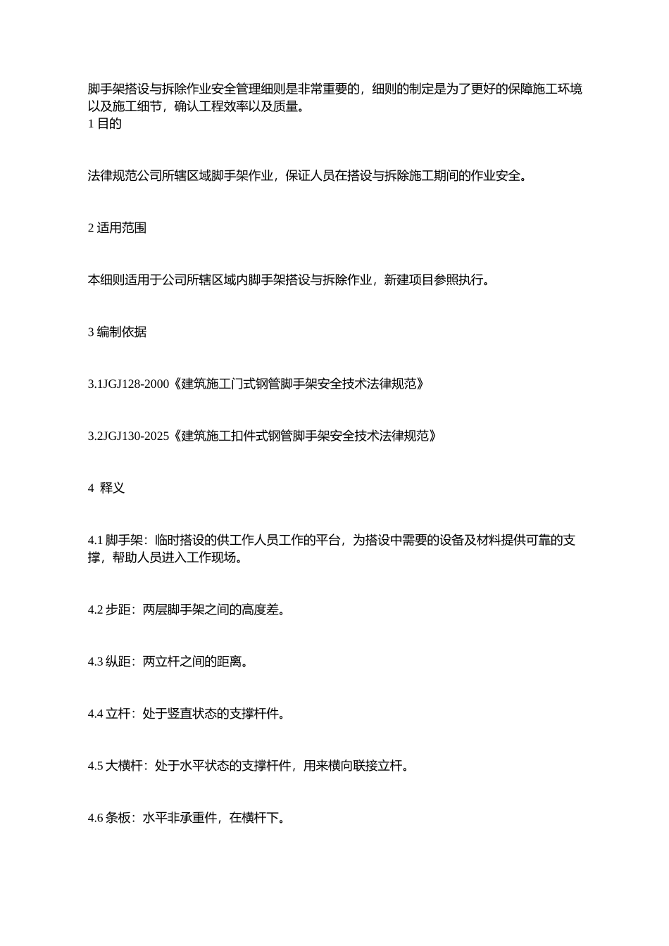 脚手架搭设与拆除作业安全管理细则_第1页