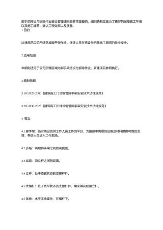 脚手架搭设与拆除作业安全管理细则