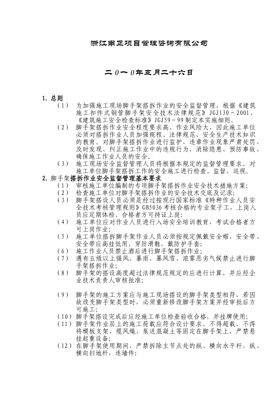 脚手架搭拆安全监理实施细则。doc_第2页
