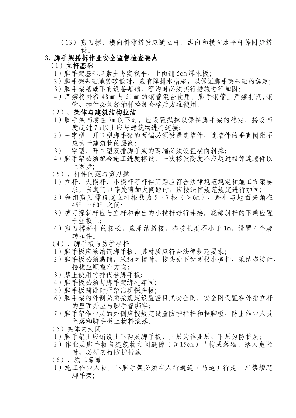 脚手架搭拆安全监理实施细则。doc_第3页