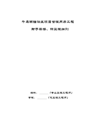 脚手架搭拆安全监理实施细则。doc