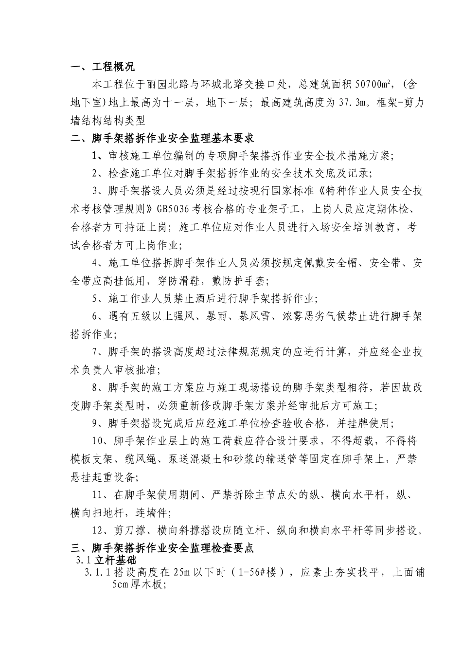 脚手架搭拆安全监理实施细则_第2页