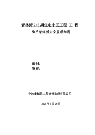 脚手架搭拆安全监理实施细则
