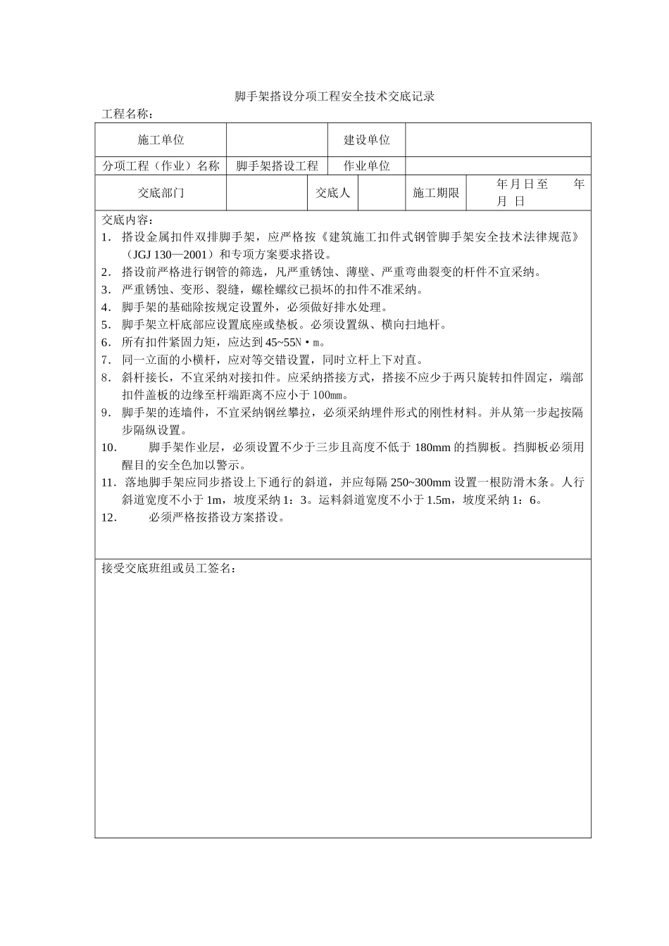 脚手架搭设分项工程安全技术交底记录_第1页