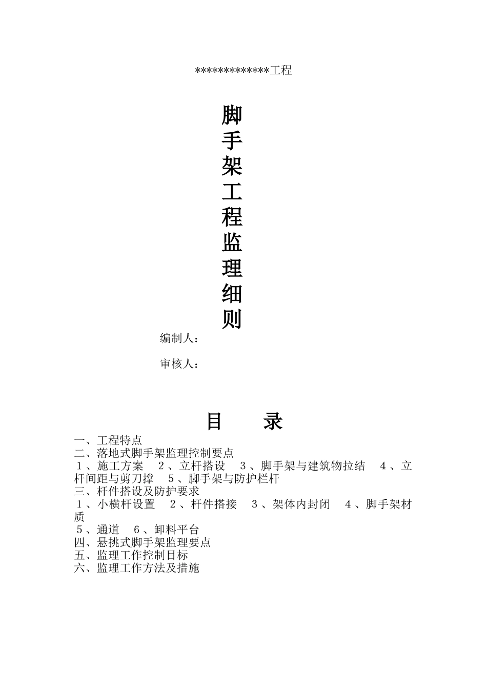 脚手架工程监理细则_第1页