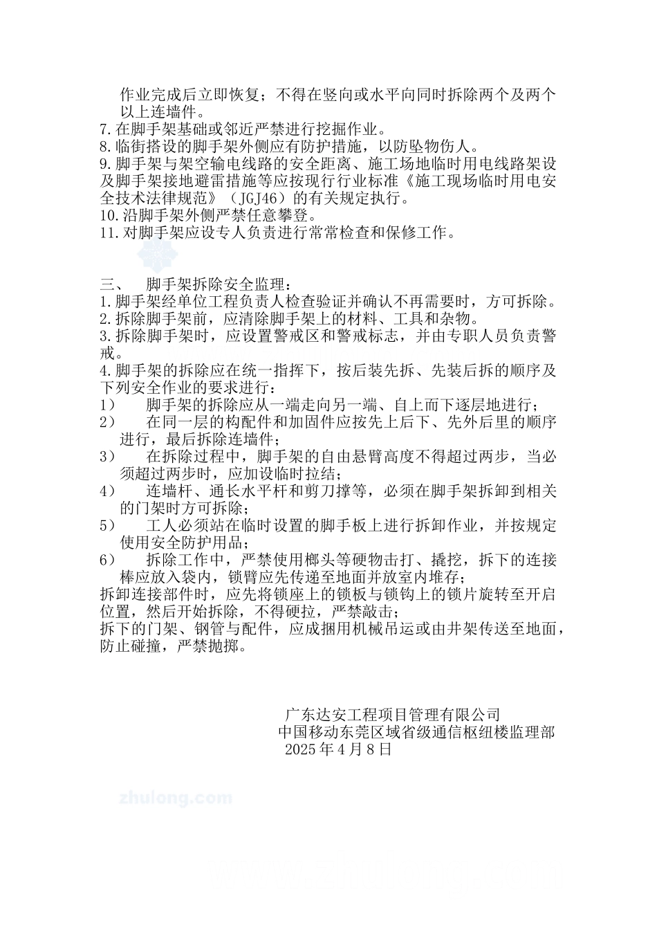 脚手架搭设及拆除安全监理实施细则_第3页