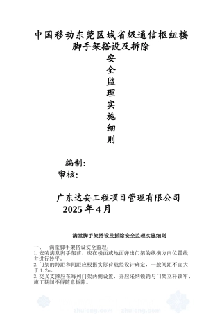脚手架搭设及拆除安全监理实施细则