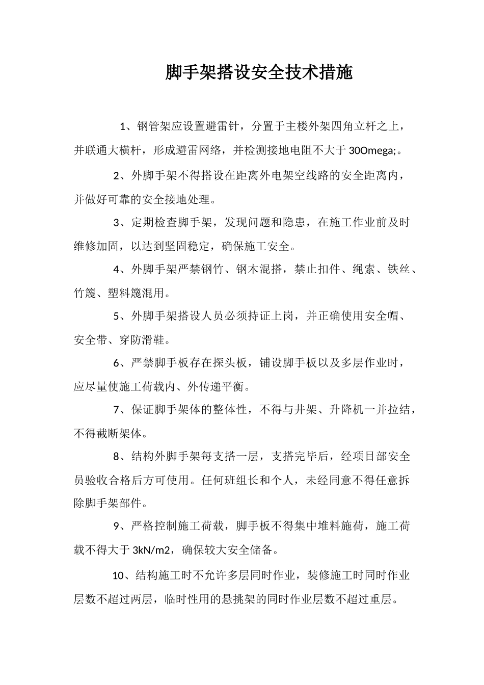 脚手架搭设安全技术措施_第1页