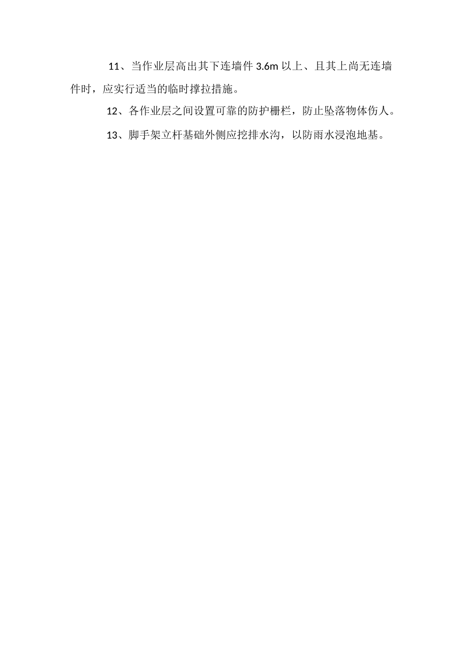 脚手架搭设安全技术措施_第2页