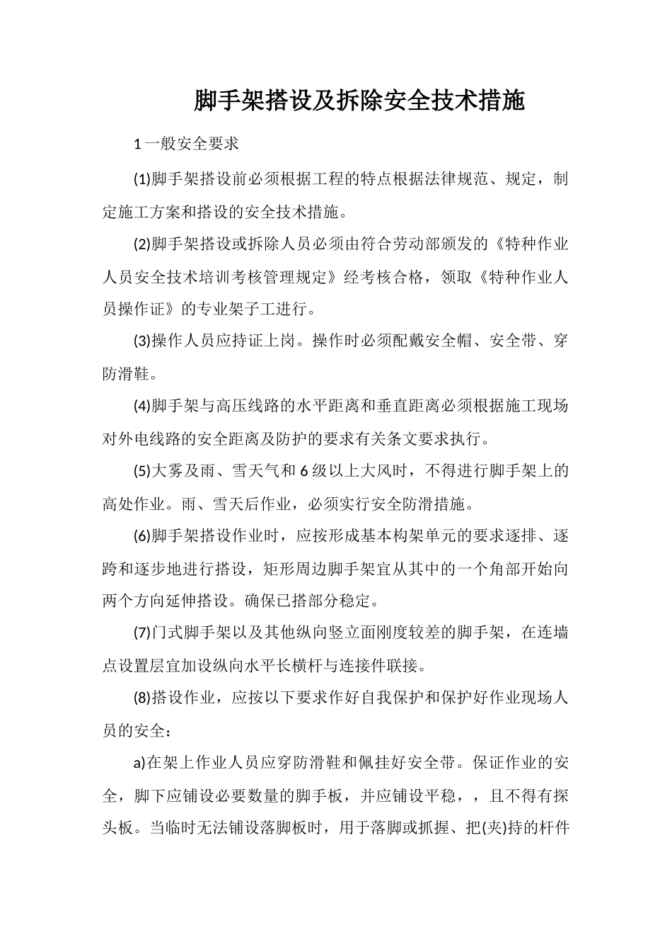 脚手架搭设及拆除安全技术措施_第1页