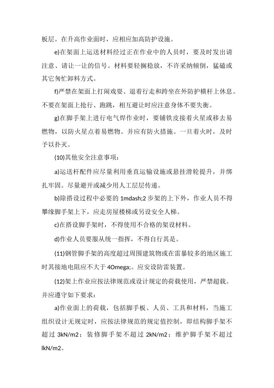 脚手架搭设及拆除安全技术措施_第3页