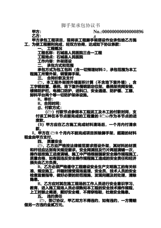 脚手架搭设协议