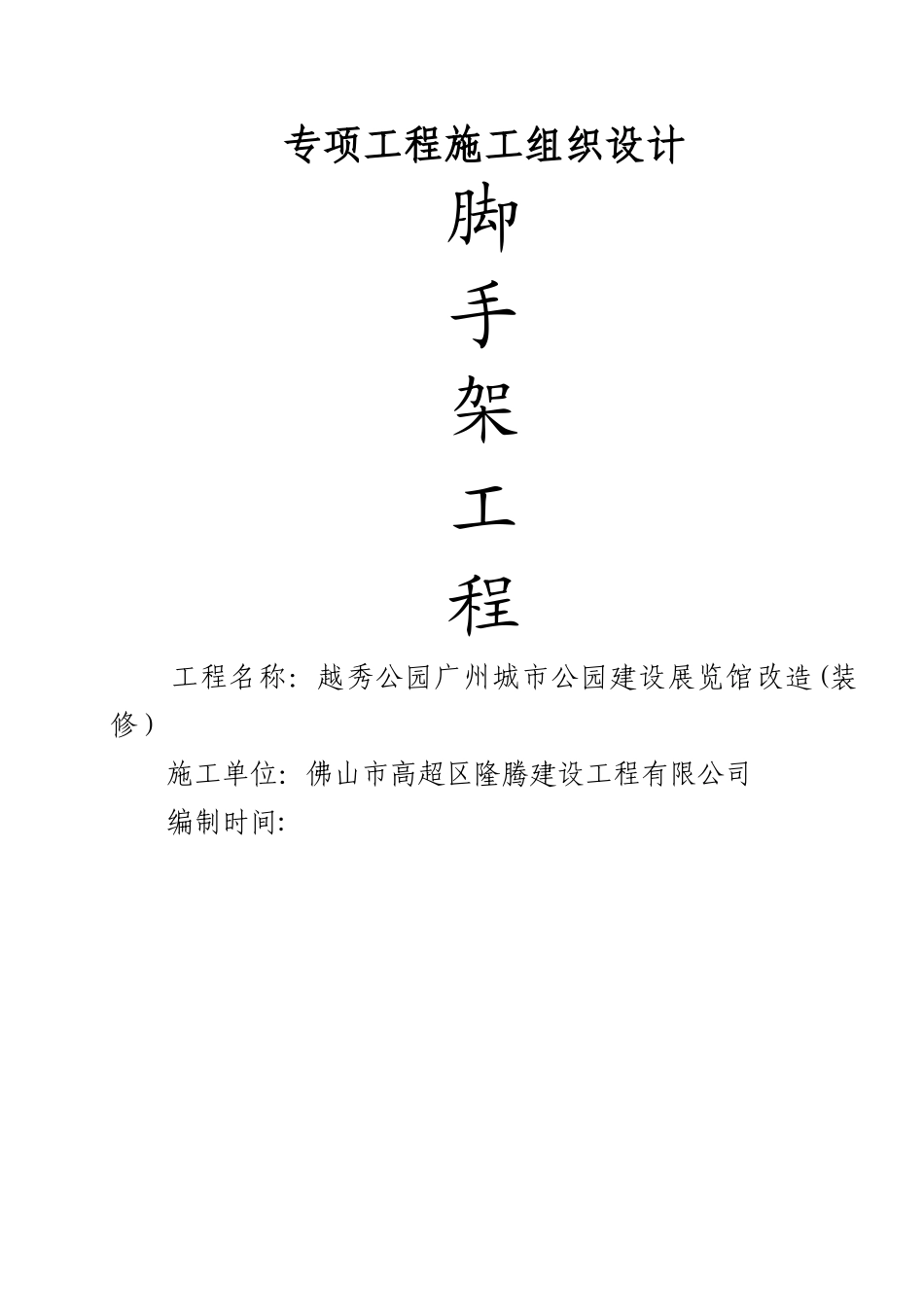 脚手架搭设、拆除安全技术方案_第1页