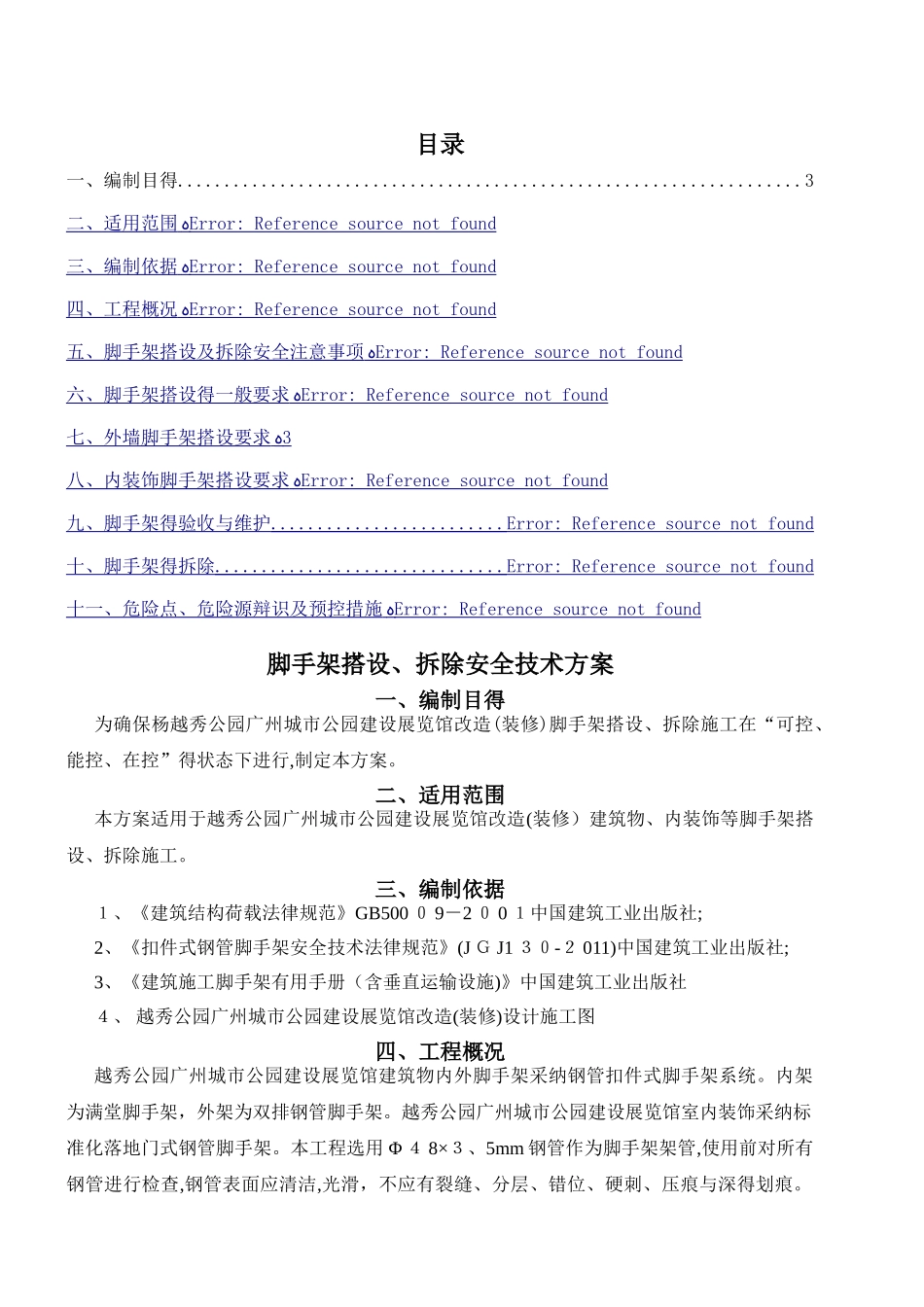脚手架搭设、拆除安全技术方案_第2页
