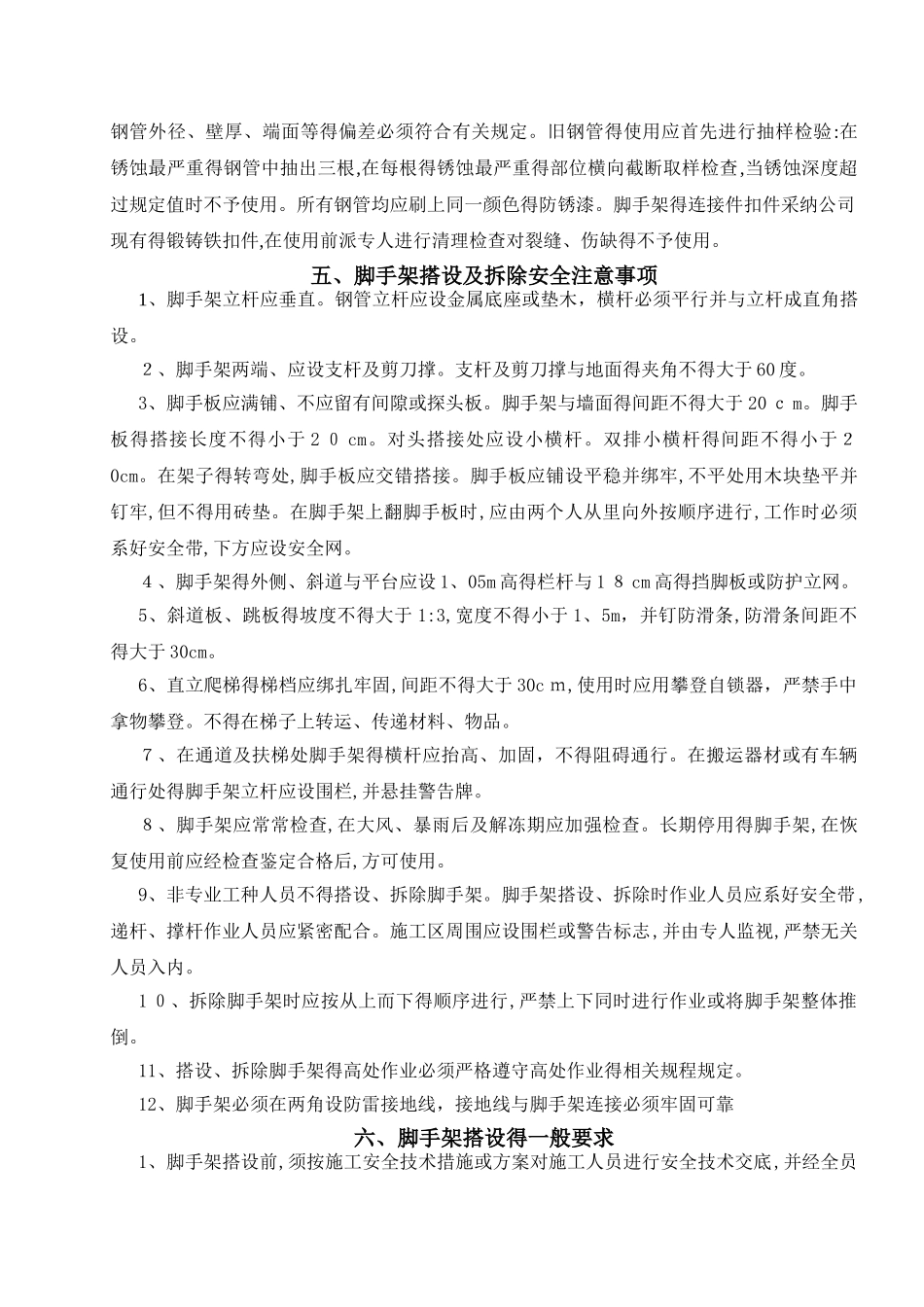 脚手架搭设、拆除安全技术方案_第3页