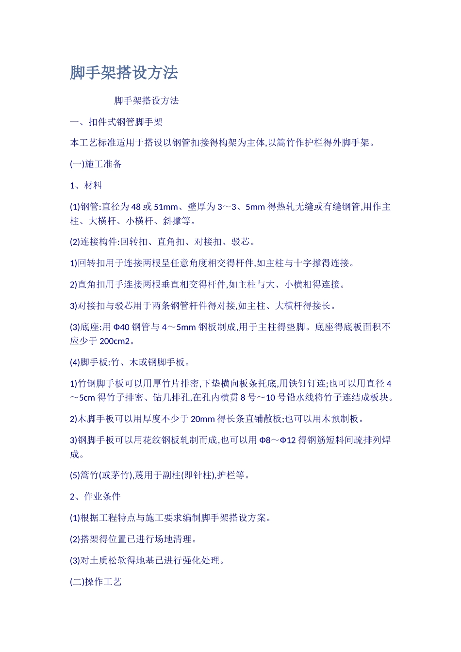 脚手架搭设方法_第1页