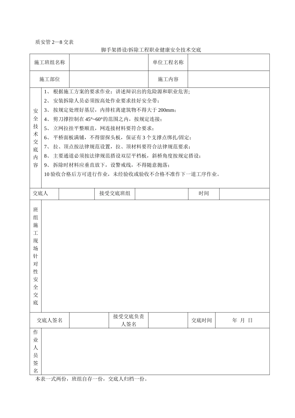 脚手架搭设拆除工程安全技术交底_第1页