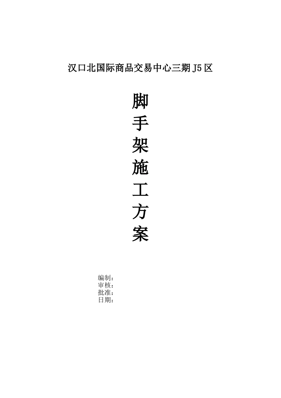 脚手架方案汉口北轻纺城二期要点_第1页