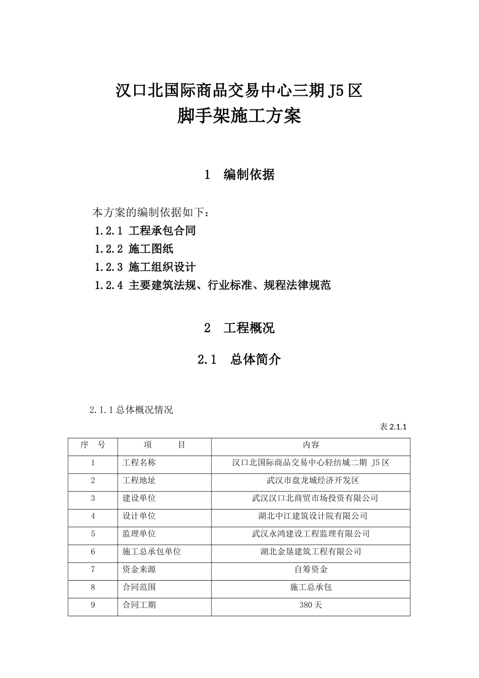 脚手架方案汉口北轻纺城二期要点_第2页