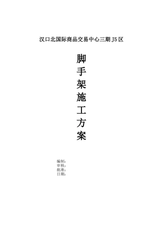 脚手架方案汉口北轻纺城二期要点