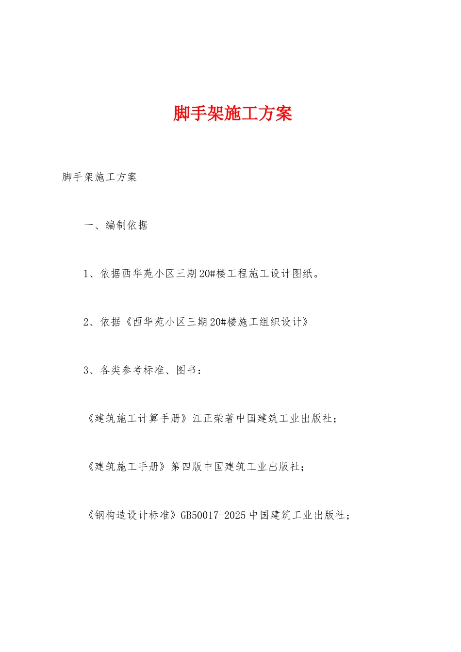 脚手架施工方案_第1页