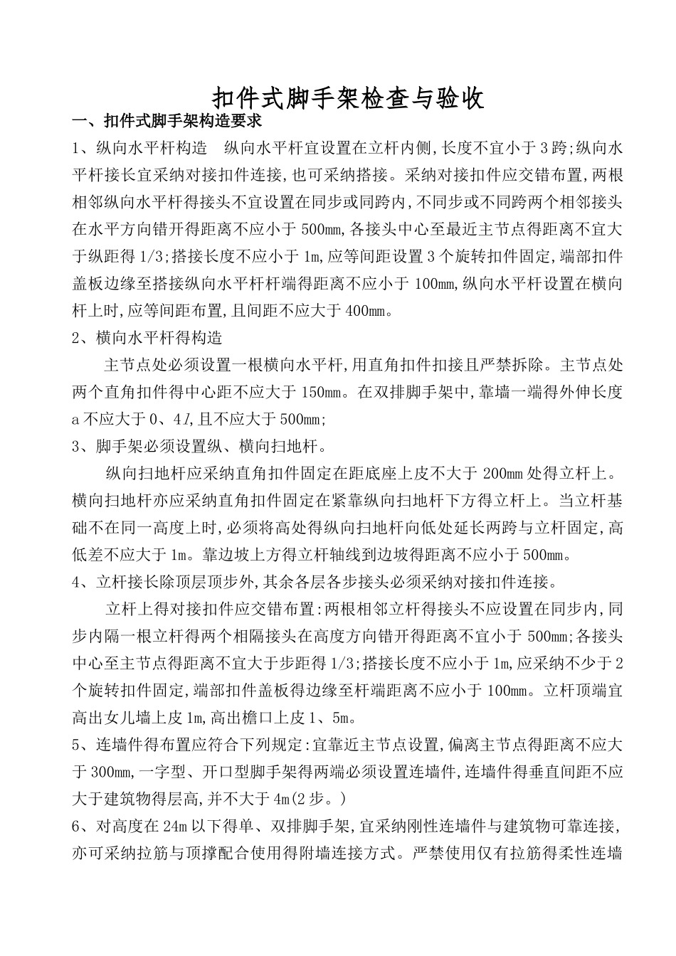 脚手架检查与验收规范_第1页