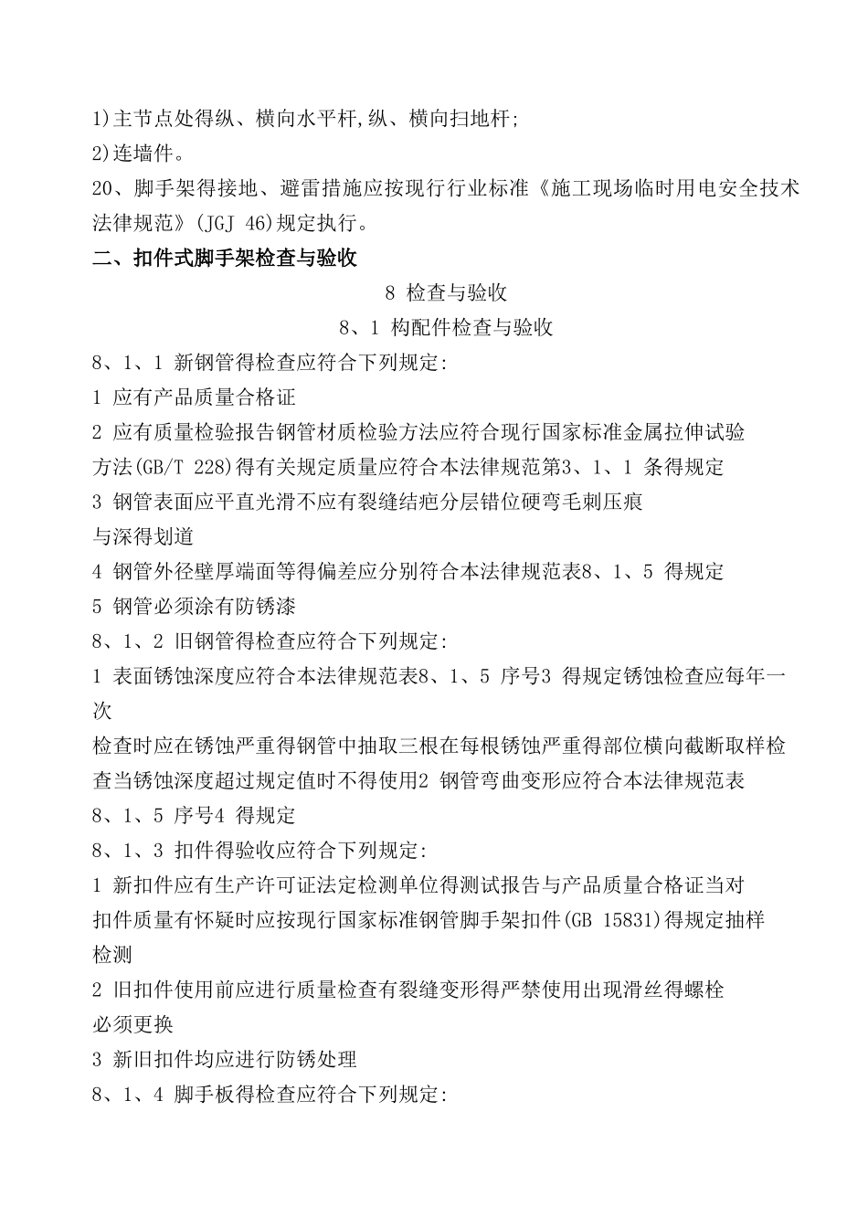 脚手架检查与验收规范_第3页