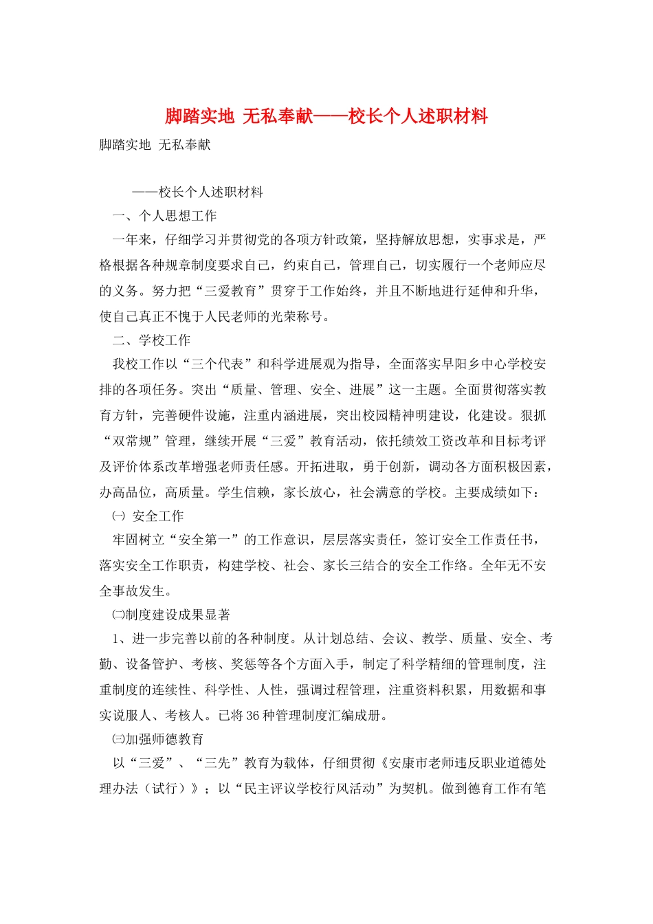 脚踏实地--无私奉献——校长个人述职材料_第1页