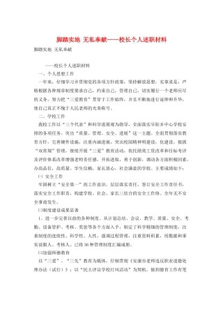脚踏实地--无私奉献——校长个人述职材料