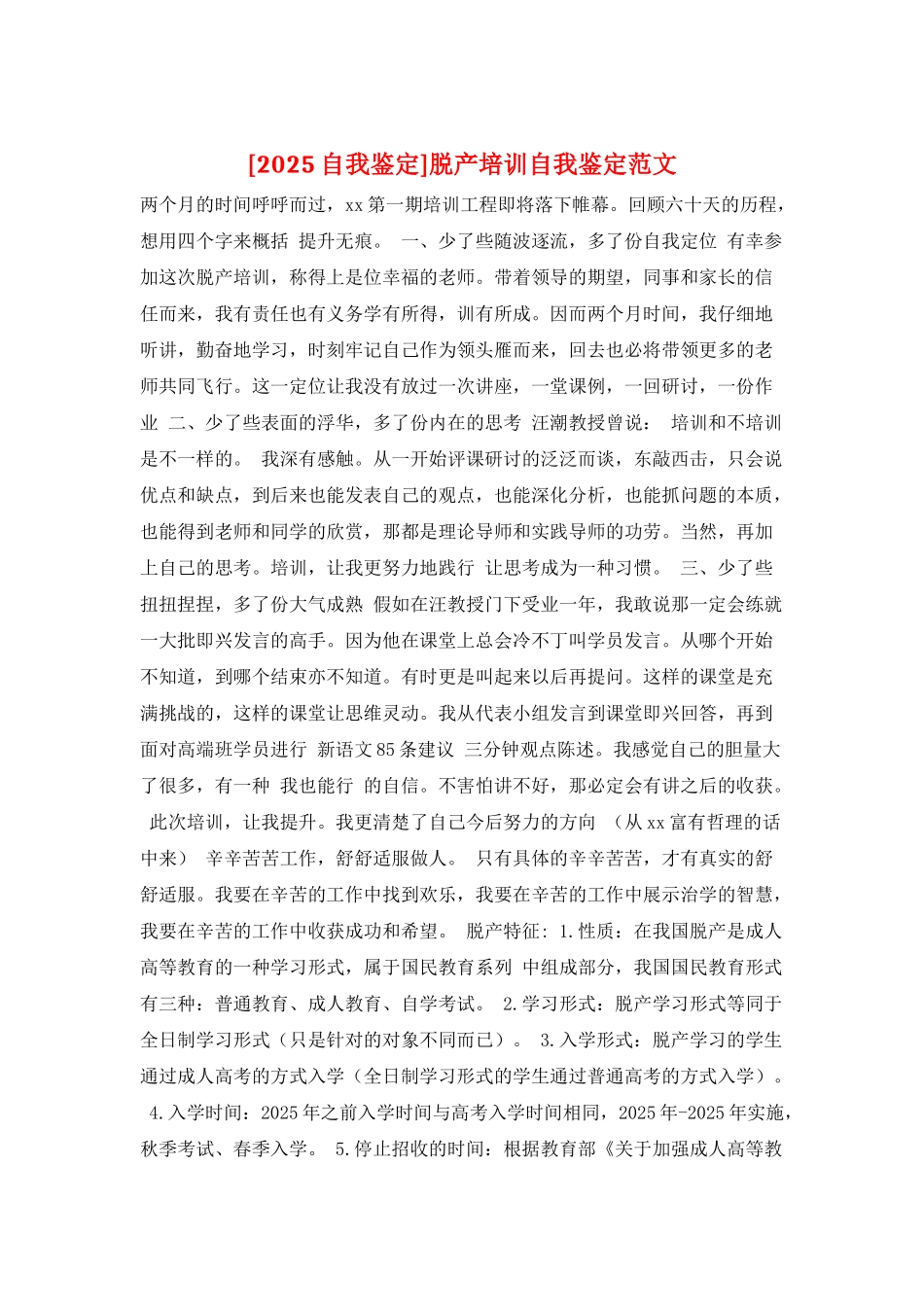 脱产培训自我鉴定范文_第1页