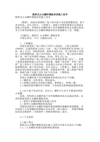 脱卸式止水螺杆模板体系施工技术