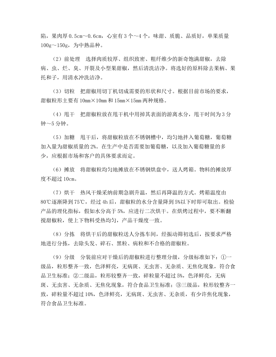 脱水甜椒粒加工技术及市场价值_第2页