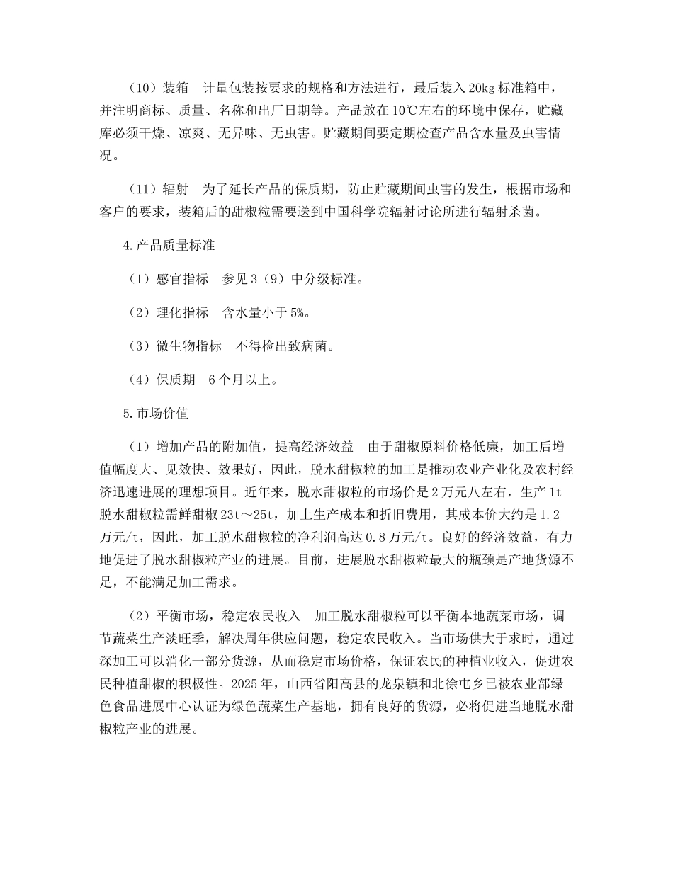 脱水甜椒粒加工技术及市场价值_第3页