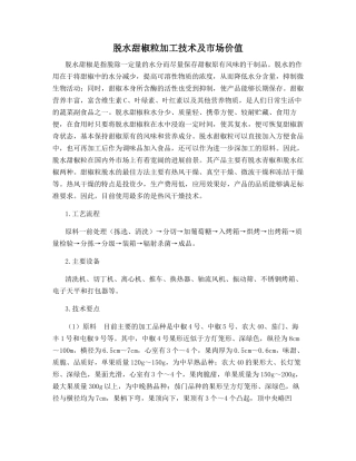 脱水甜椒粒加工技术及市场价值