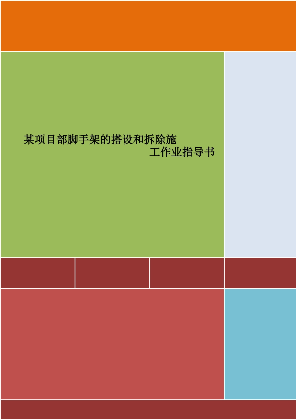 脚手架的搭设和拆除施工作业指导书_第1页
