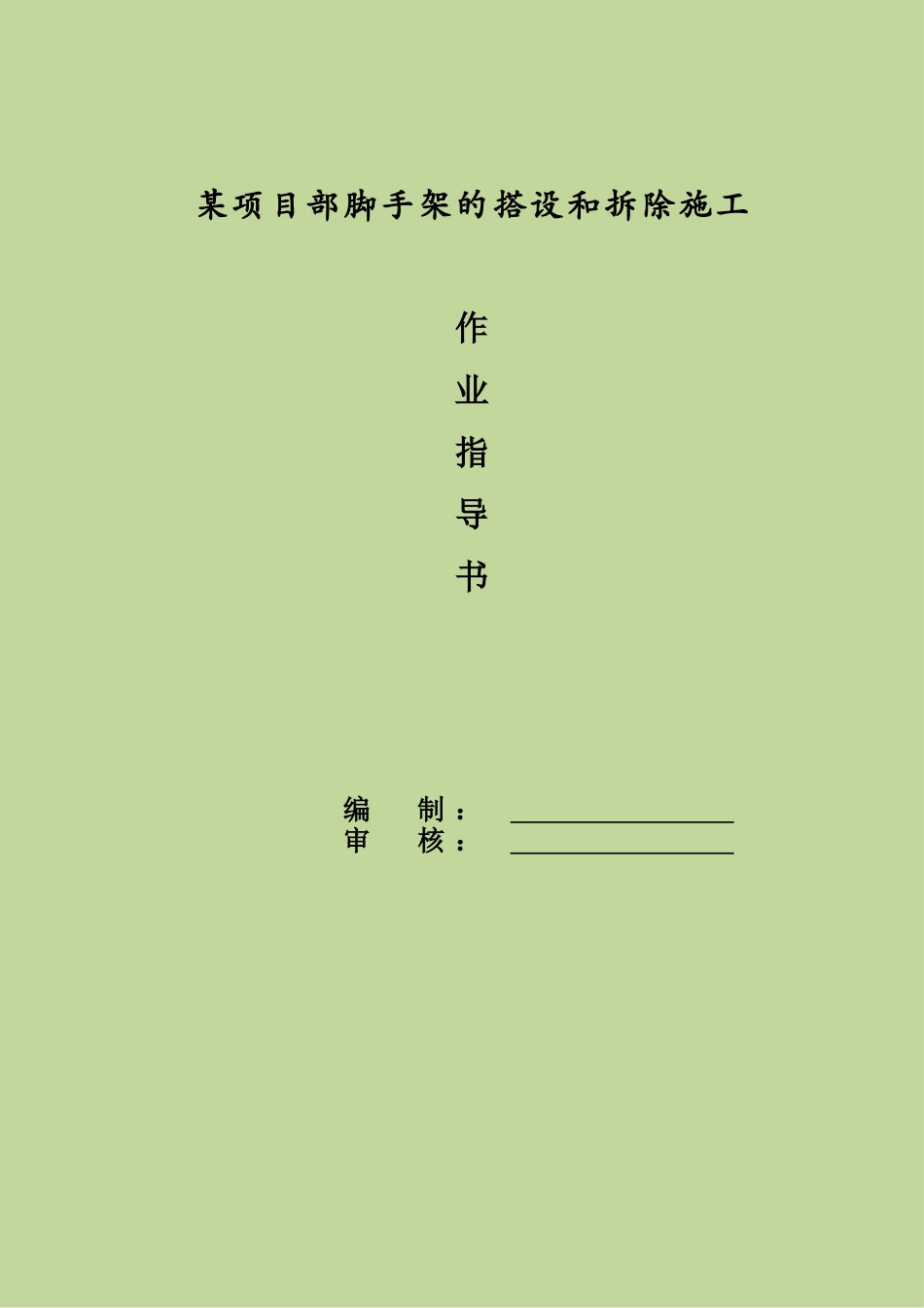 脚手架的搭设和拆除施工作业指导书_第2页