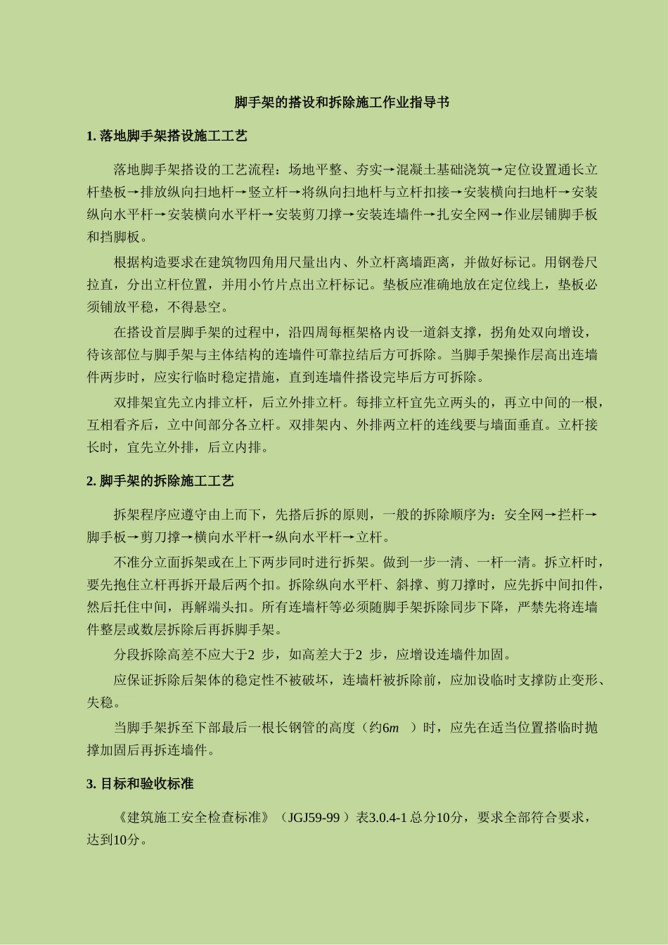 脚手架的搭设和拆除施工作业指导书_第3页