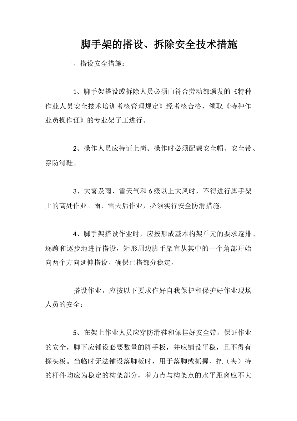 脚手架的搭设、拆除安全技术措施_第1页