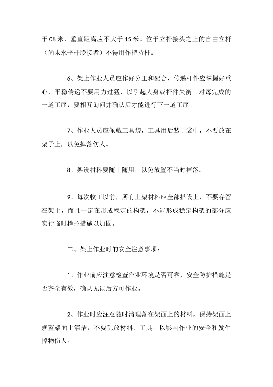 脚手架的搭设、拆除安全技术措施_第2页