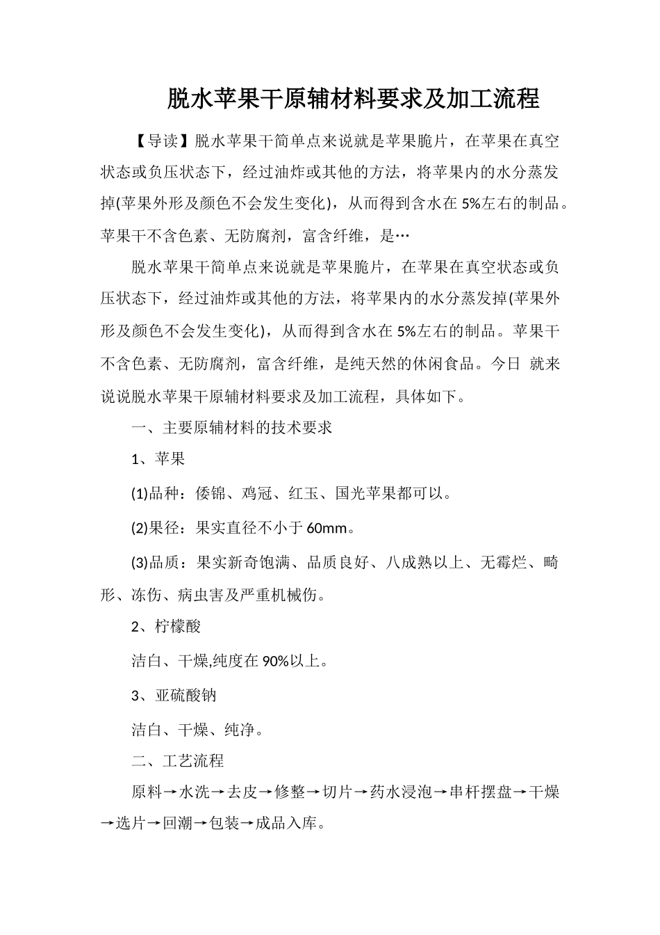 脱水苹果干原辅材料要求及加工流程_第1页