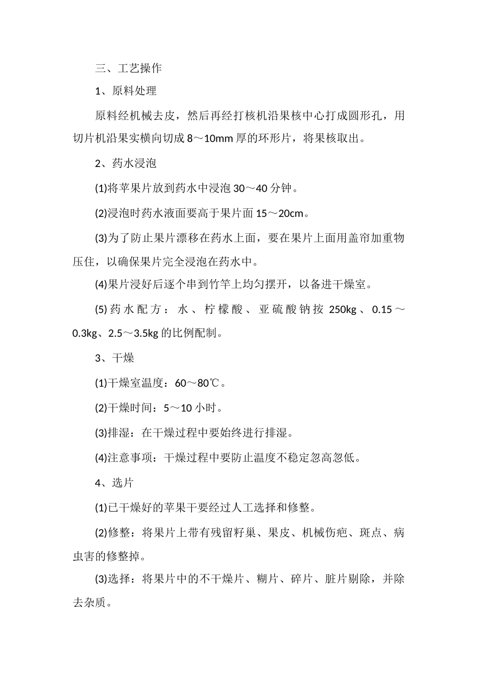 脱水苹果干原辅材料要求及加工流程_第2页