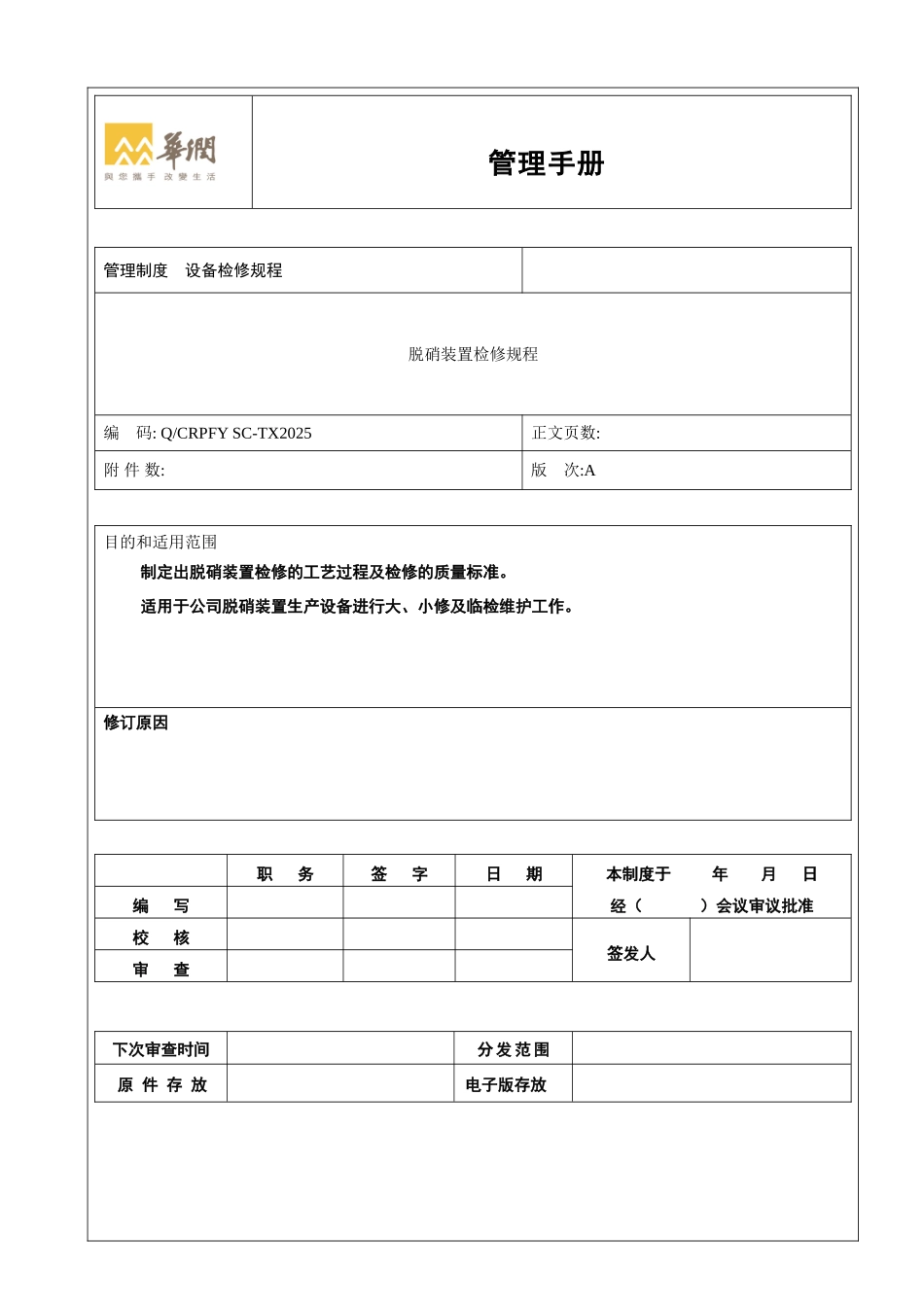 脱硝装置检修规程解析_第1页