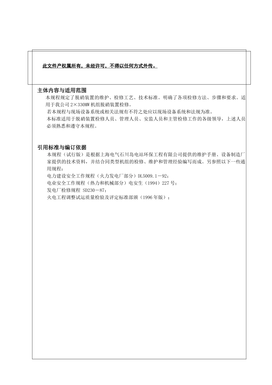 脱硝装置检修规程解析_第2页