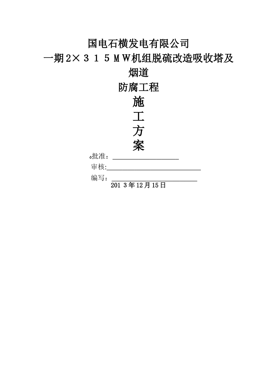 脱硫塔及烟道防腐施工方案_第1页