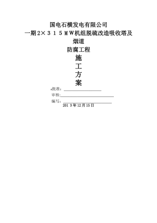 脱硫塔及烟道防腐施工方案