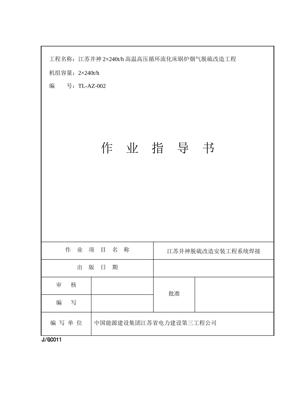 脱硫改造工程安装系统焊接作业指导书_第3页