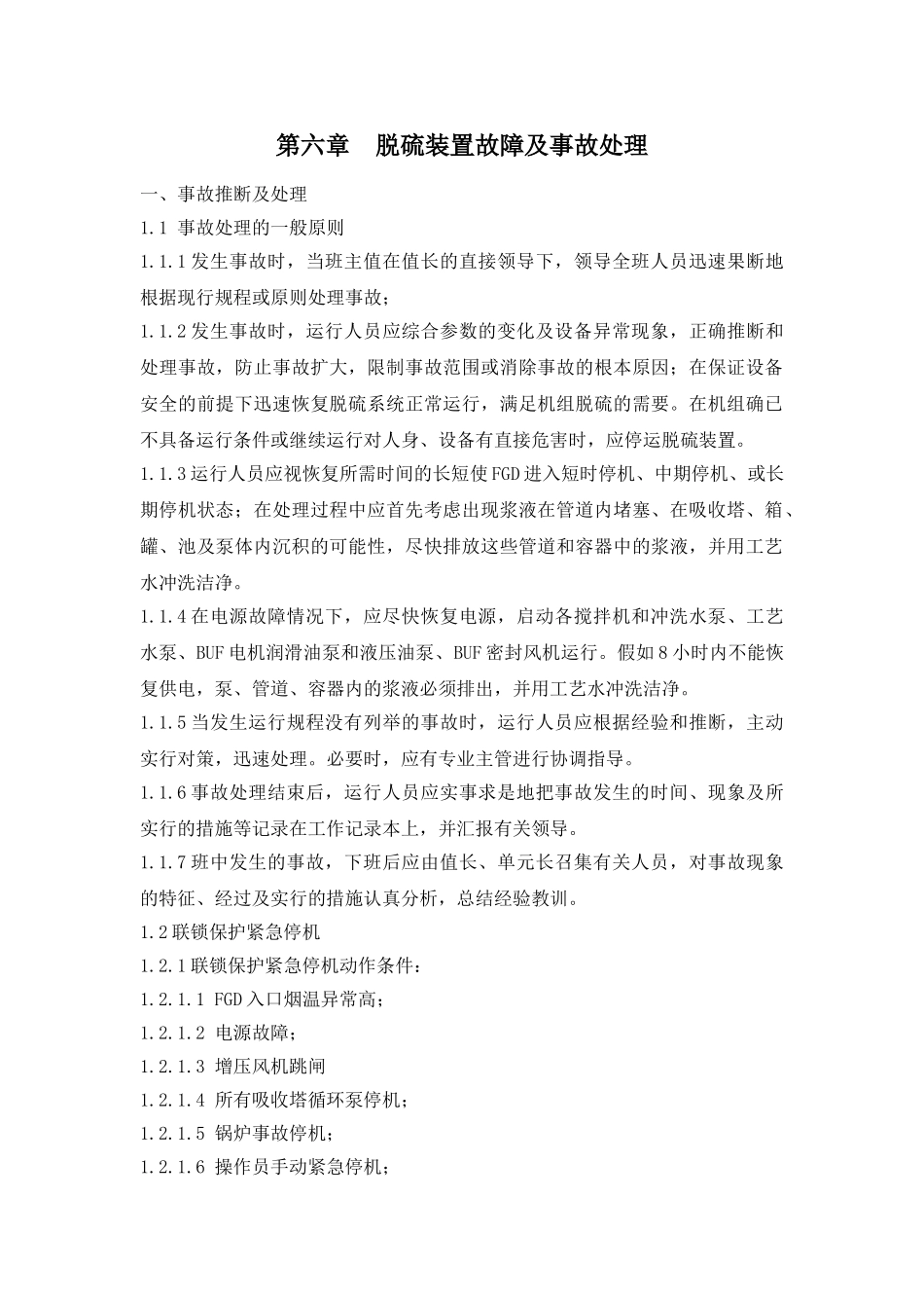 脱硫装置故障及事故处理_第1页
