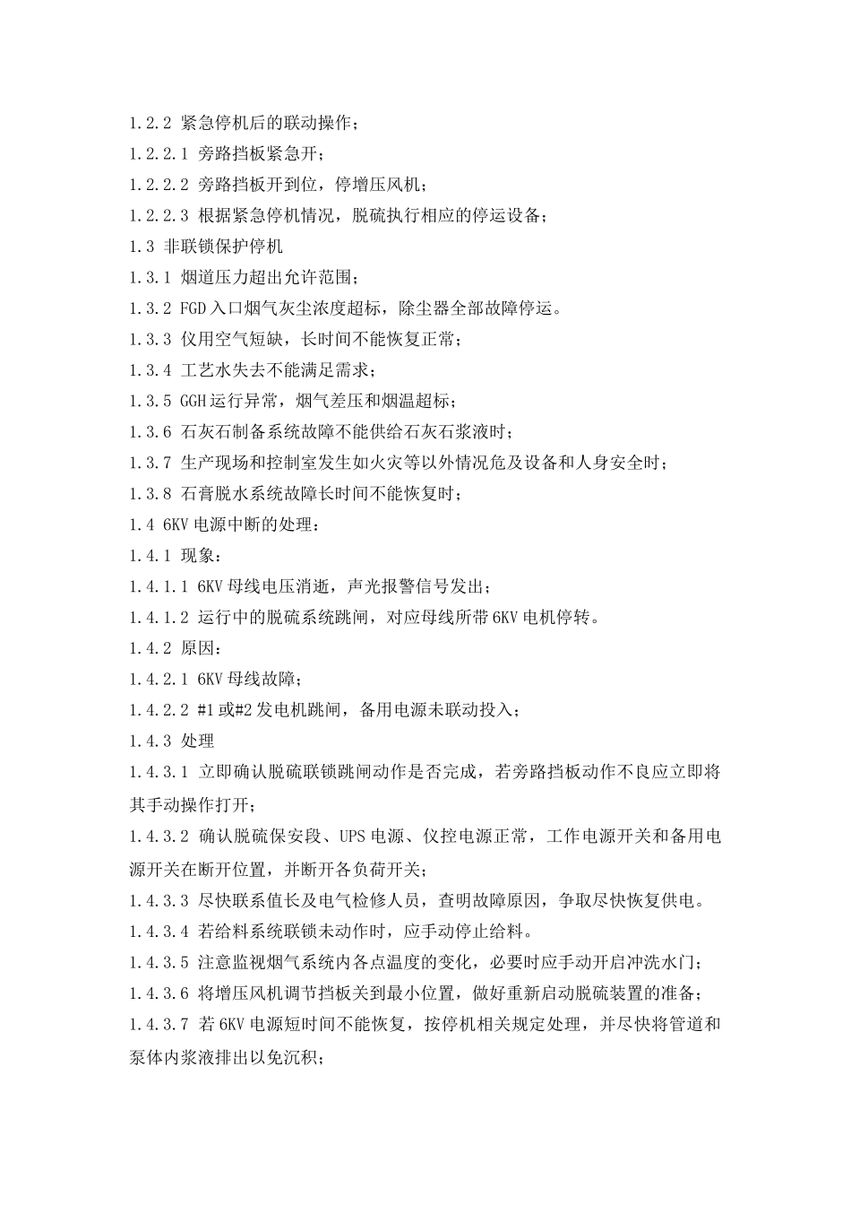 脱硫装置故障及事故处理_第2页