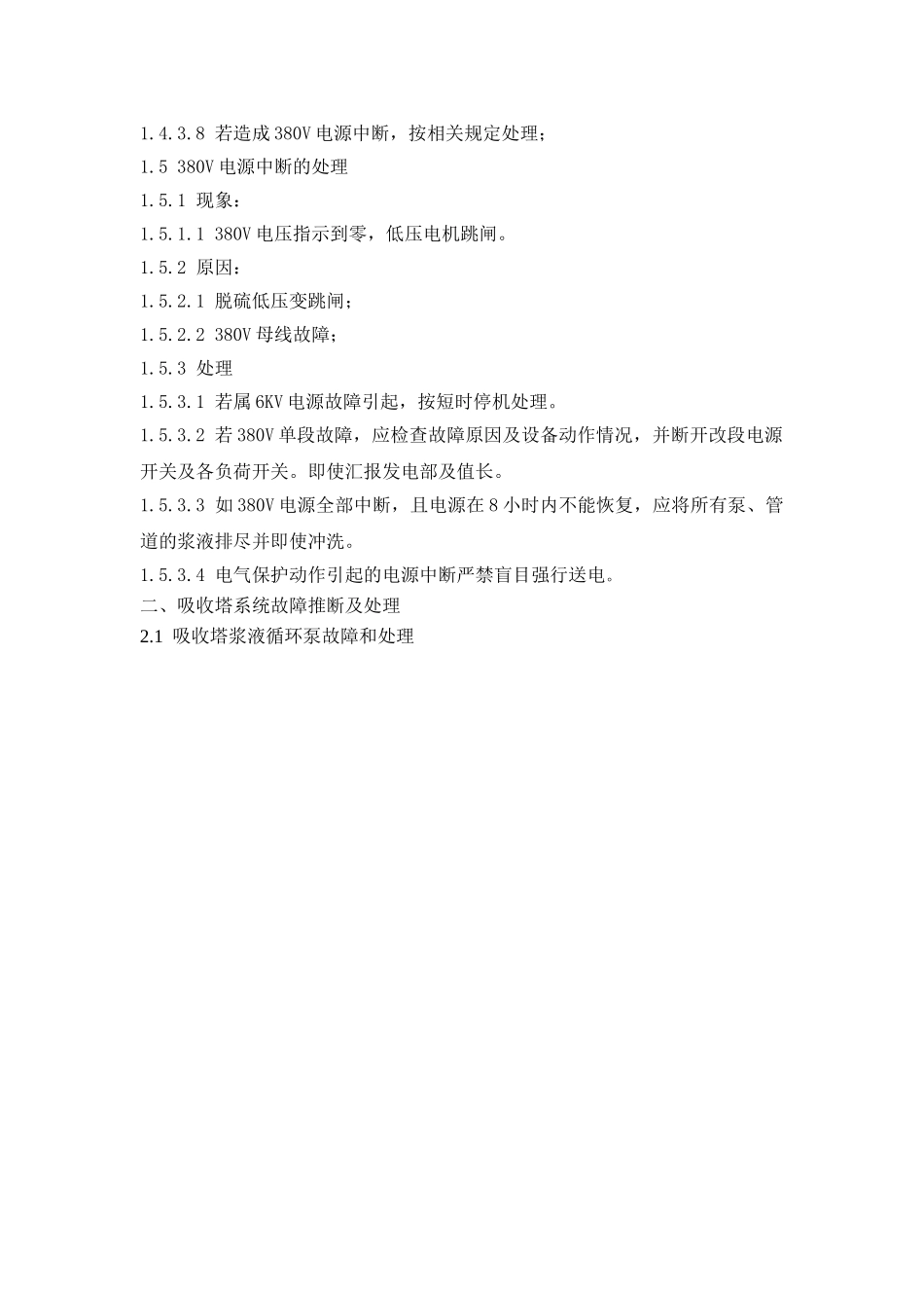 脱硫装置故障及事故处理_第3页