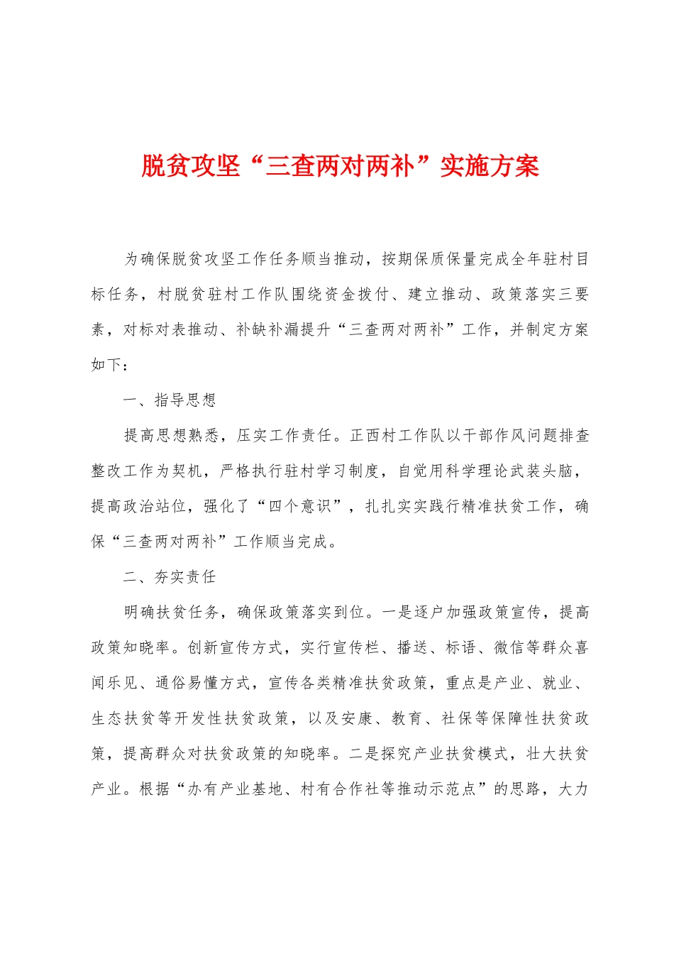 脱贫攻坚“三查两对两补”实施方案_第1页